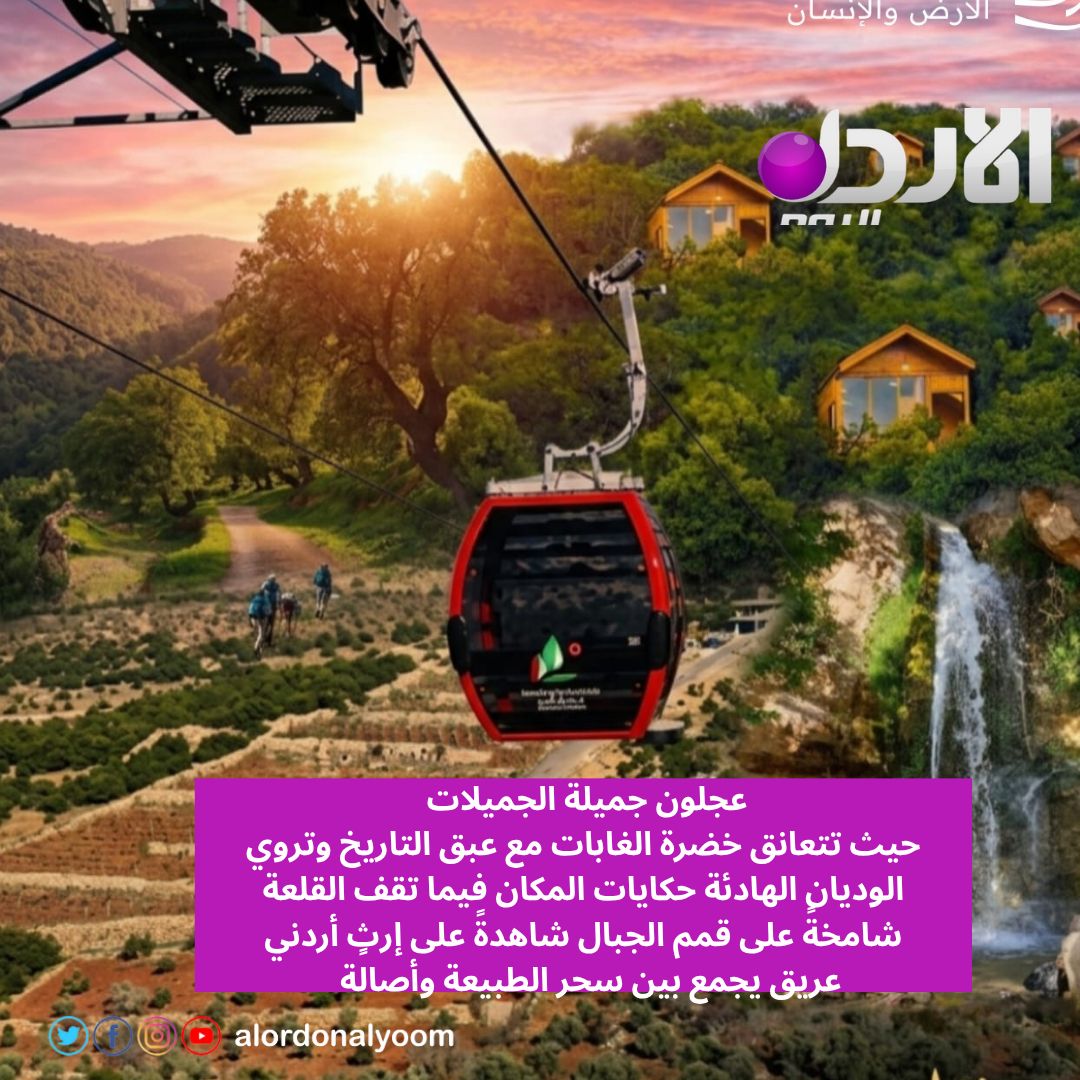 Alordonalyoom's tweet photo. عجلون.. جميلة الجميلات 🌿
حيث تتعانق خضرة الغابات مع عبق التاريخ، وتروي الوديان الهادئة حكايات المكان، فيما تقف القلعة شامخةً على قمم الجبال شاهدةً على إرثٍ أردني عريق يجمع بين سحر الطبيعة وأصالة الحضارة.
#عجلون #الأردن #سياحة_الأردن #الأردن_اليوم https://t.co/ifld6Xs2lT