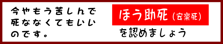 gu_wip's tweet photo. 死は敗北だという人がいます。
もちろん違います。
だいたい死は勝った負けたで論じるべきものとは違います。ぜんぜん違う話です。
しかし、どうしても勝ち負けで論じたいならば、死は間違いなく勝ちですよ。負けどころか勝ちです。

ぼくは母親が午前三時ごろ、ピッ、ピッ、ピッと鳴っていた音がピ～～～と変わって死んだ時、
「やったぜ、母さん、あんたの勝ちだ！！」
とほんと叫びたい気持ちになりました。
ぼくはほんとにうれしかったのです。
バンザーーイと先びたいぐらいのきもちでした。
１０１歳でした。
まぁ最後２週間ぐらいは入院していましたですが・・
ちょっとこれは残念でした。本当は病院ではなく自宅で死なせたかった。しかし、兎も角死んだのです。「やったぜ、母ちゃん」です。母親は勝ったのです。

女房の母親が亡くなった時も、やっぱりぼくはうれしかった。祝勝の気持ちでした。女房と祝勝会をしました。女房の母親は関東にいたのですが、女房の父親が死んだあとはぼくらが関西へ引き取って一緒に暮らしていました。（亡くなる二年ほど前から老人ホームにはいっていましたが・・）

女房は若いころはスポーツ選手で、その後もずっと連盟の仕事をしていて、数限りなく祝勝会をしてきましたが、母親がなくなった祝勝会は一番気持ちのいい祝勝会でした（ただしこれはぼくの想像ですけど・・）

普通の死でも勝利ですが、これがほう助死（安楽死）なら、これはもう完全無欠な勝利です。祝勝会も一段と目出度い祝勝会ですよ。

早く晴れて特段に目出度い祝勝会ができるよう、幇助死（安楽死）合法化を進めましょう。
#国は安楽死を認めてください 
#希望する後期高齢者に安楽死を