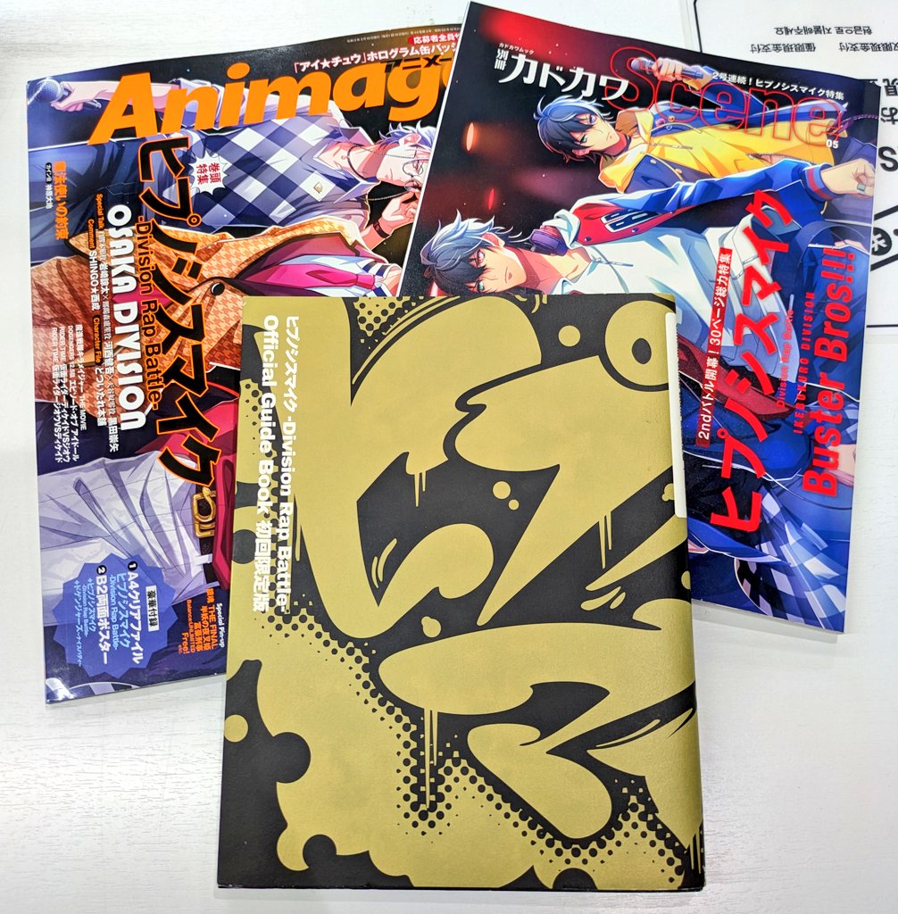 🎤入荷商品情報🎤】 ヒプマイの雑誌やオフィシャルガイドブックなど3冊