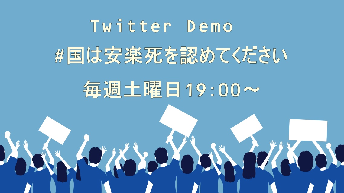 quatre2005's tweet photo. Twitter安楽死デモ START!
#国は安楽死を認めてください https://t.co/G3zUlU7G5E