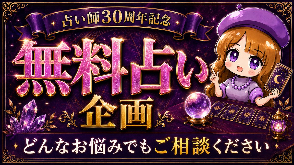 shisuimei_'s tweet photo. 🎁 占い師30周年記念｜無料プレゼント企画】
 
「彼の気持ち、本当はどう思ってるの…？」
そんなモヤモヤがまるっと晴れるチャンス、
欲しくないですか？
 
なんと今回、あなたの恋愛運を
完全無料で占っちゃいます🔮 https://t.co/HqTLNfDZoo