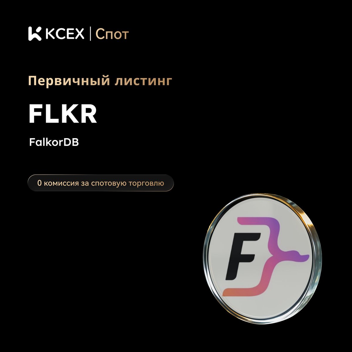 KCEX_CIS's tweet photo. Первичный листинг на #KCEX! 🎉 Наслаждайтесь нулевыми комиссиями на споте

$FLKR (Flicker) — это омничейн-протокол для стриминга, создания контента, чаевых и лицензирования интеллектуальной собственности (IP).

🔹 Депозиты: Открыты
🚀 Начало торгов FLKR/USDT: 2026-06-19 14:10 (UTC)
👉 Торговать сейчас: https://t.co/9Shp8lIhvf
🌐 Детали: https://t.co/CGjDaQEOS5

#KCEXSpot #KCEXListing