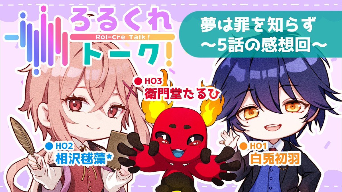 RollCrematis's tweet photo. ˏˋ ろるくれメンバーが語り合う❗️ˎˊ˗

╭━━━━━━━━━╮
　  ろるくれトーク！
          Rol-Cre Talk
╰━ｖ━━━━━━━╯

『夢は罪を知らず～5話の感想回～』

🎙️白兎初羽、相沢毬藻*、衛門堂たるひ🎙️

6月20日 12時～⌛️    プレミア公開✨

🔗<https://t.co/BbdEQPG8v8> https://t.co/lymCZ7BK8U