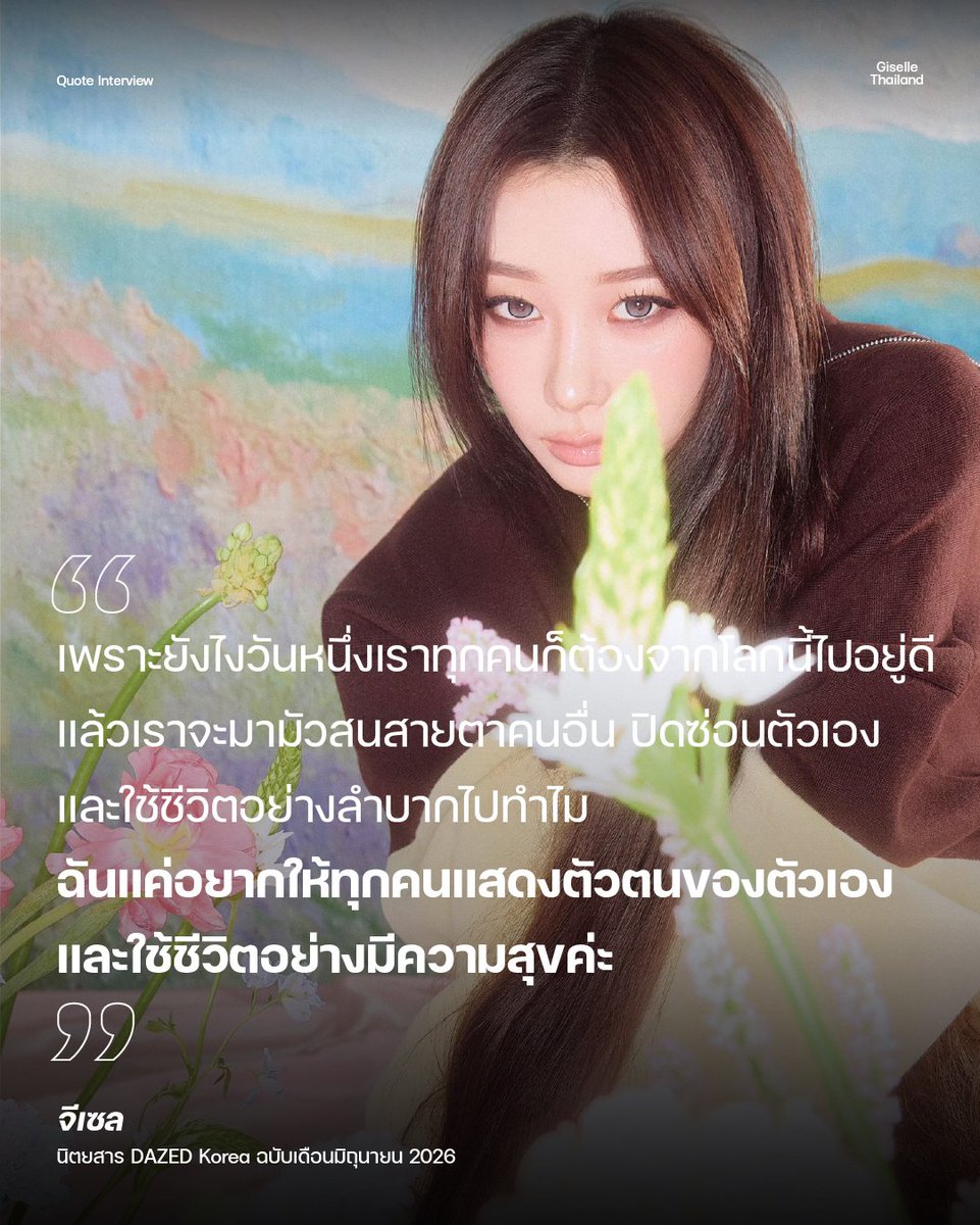 GISELLETHAILAND's tweet photo. #GISELLE พูดถึง ‘การแสดงความเป็นตัวเอง’ ในบทสัมภาษณ์นิตยสาร DAZED Korea

“เพราะยังไงวันหนึ่งเราทุกคนก็ต้องจากโลกนี้ไปอยู่ดี แล้วเราจะมามัวสนสายตาคนอื่น ปิดซ่อนตัวเอง และใช้ชีวิตอย่างลำบากไปทำไม ฉันแค่อยากให้ทุกคนแสดงตัวตนของตัวเองและใช้ชีวิตอย่างมีความสุขค่ะ”

[ อ่านบทสัมภาษณ์เต็มในเมนชั่น ]