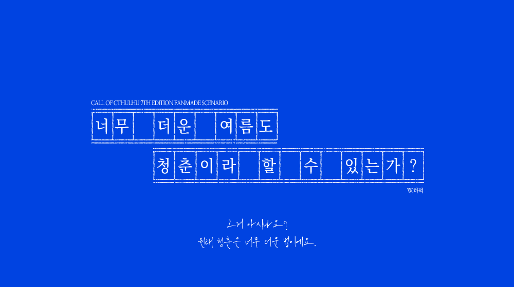 hamok00000's tweet photo. COC 7th 타이만 팬메이드 시나리오 
<너무 더운 여름도 청춘이라 할 수 있는가?>약칭 더운청춘

"일단은 여름이 배경인 꿈이니까."

다시금 푸른 여름의 온도가 서서히 올라갑니다.
더는 돌이킬 수 없는 청춘이 흘러갑니다.

그거 아시나요?
원래 청춘은 너무 더운 법이에요.

https://t.co/rx9SPkheKH https://t.co/oYqBkfUqX4