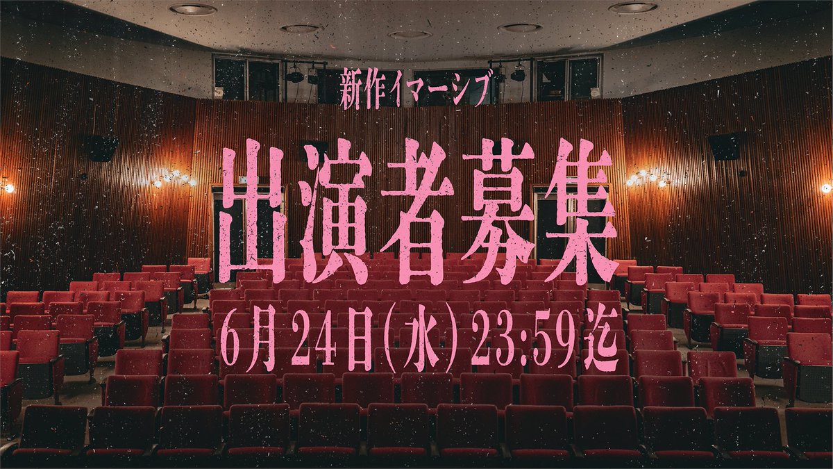 yagura_gumi's tweet photo. 「この場所の最後を飾る物語を、一緒につくりませんか」
舞台は、間もなく幕を下ろす神保町のとあるシアター。
歴史ある空間のフィナーレに向け、
新作イマーシブ公演の出演者を募集致します。

詳細はこちら🔽
https://t.co/fEHAGORs1b https://t.co/CgkUdMAUnO
