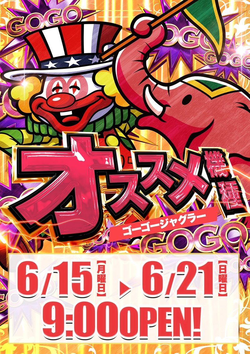 6/21(日) 中国すろっとの明日どこ行く➂⁉ 【岡山県】 🔥1の付く日