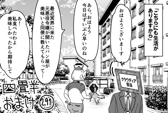 悪役令嬢の四畳半おまけ。 
多分、額は団地住まい。

悪役令嬢の四畳半4巻、発売中! 
Amazon【https://t.co/MlsCWxStFk】 