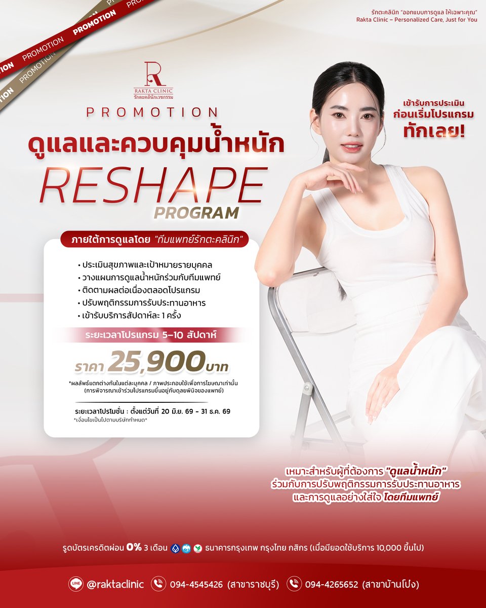 2Rakta's tweet photo. เป้าหมายที่คุณต้องการ! มาวางแผนร่วมกันนะคะ
𝗥𝗘𝗦𝗛𝗔𝗣𝗘 𝗣𝗥𝗢𝗚𝗥𝗔𝗠 โปรแกรม “#ดูแลควบคุมน้ำหนัก”
ลดคนเดียวอาจเหนื่อย #รักตะคลินิก ดูแลให้ค่ะ
.
ราคาโปรโมชั่น 25,900 บาท 
(ระยะเวลาโปรแกรม 5–10 สัปดาห์) 
*ขึ้นอยู่กับดุลยพินิจของแพทย์
.
ดูเพิ่มเติม https://t.co/NbHcoL2ULW https://t.co/TOUqwAjJ87