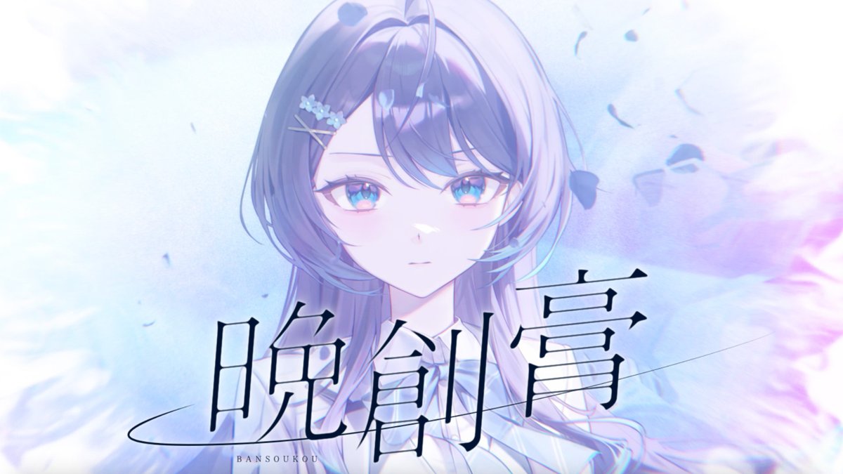 HanayoriYoruha's tweet photo. MV公開✧˖°
晩創膏 / 花依よるは Hanayori Yoruha  (Official Music Video)
https://t.co/4lQ3iB1txO @YouTube 

Illust: MYAO @myaodayone
Movie: 4ishii @4ishiirendoring , kater @kater_eizo

Compose:白神真志朗@TST_Mashiro
Produce:PHYZ @PHYZ_Inc
Vocal &amp; Words: 花依よるは https://t.co/gnYplICwoS
