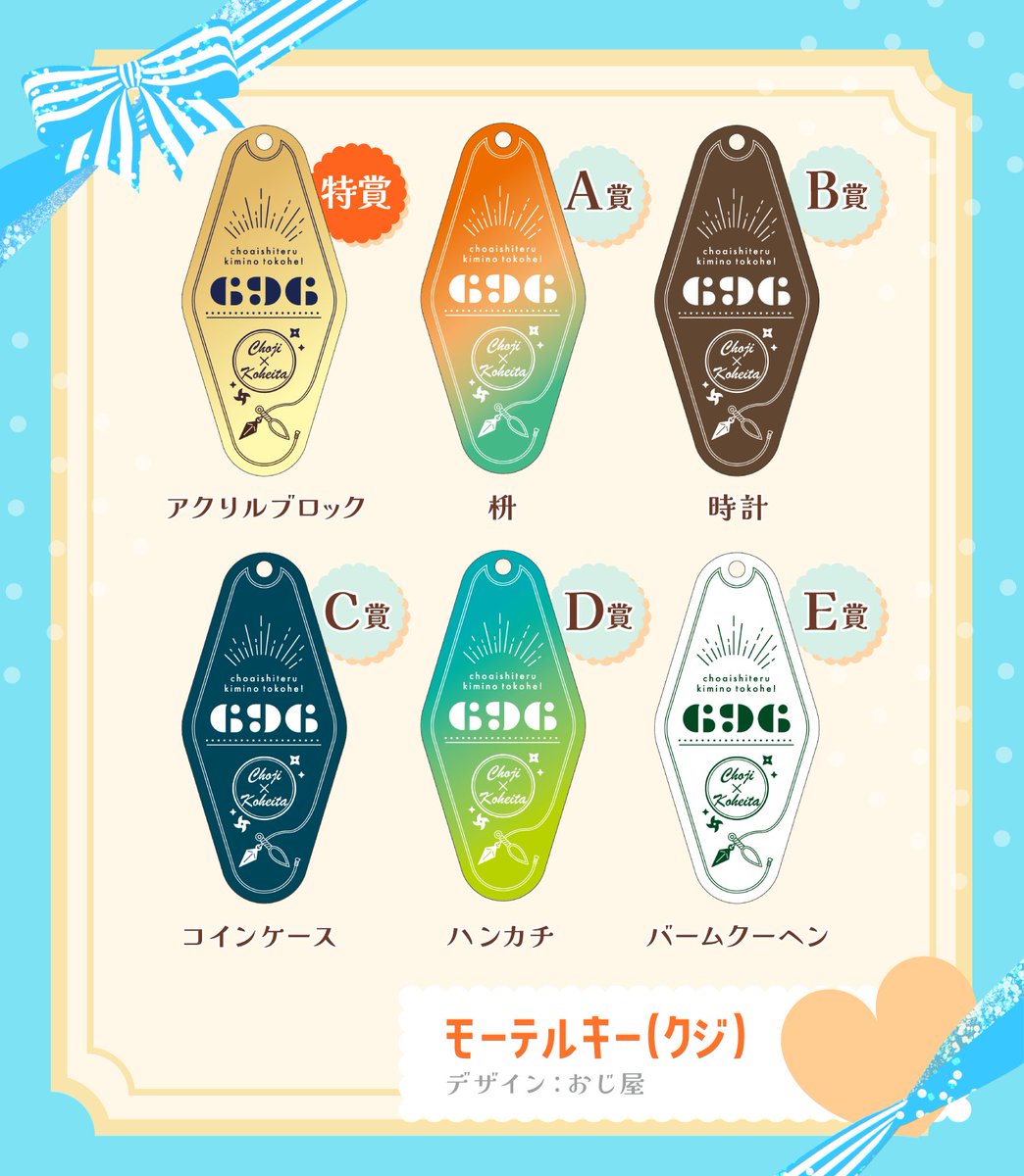 chokohe_wedding's tweet photo. 【長こへ結婚企画・景品紹介⓪】

まずは、引いていただく「クジ」をご紹介🎁

2人が家の鍵に付けているキーホルダーをイメージしたデザインです🔑✨
日常使いしやすい、さりげなさがポイント！
各賞ごとに色味が異なります。

景品紹介はいよいよ明日から！
ぜひお楽しみに♬

#ちょーこへ結婚 https://t.co/UZoe0C00Kx