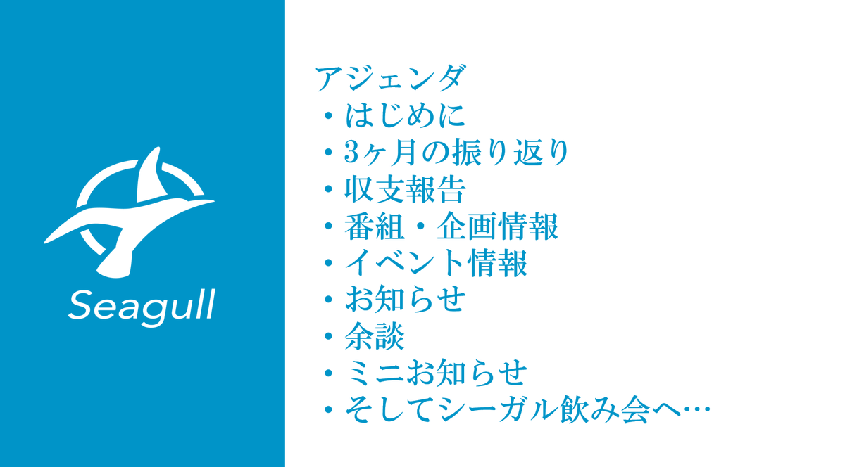 Seagull_Shake's tweet photo. 【本日は事務所総会】

20:00からの第8回総会。
発表予定のスライドをチョイ見せ。

今月も、社長のシェイク君が発表をお届けします。
ぜひリアルタイムでお楽しみください。

終わったら打ち上げ配信もあるよ！ https://t.co/LjirnTLr8C
