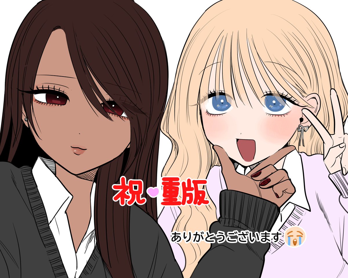 u54182's tweet photo. #ギャルとギャルの百合　の1巻が重版されました👏😭✨
買っていただいた方々本当にありがとうございます😭愛を込めて🫶🫶🫶🫶 https://t.co/KEHe74pbOG