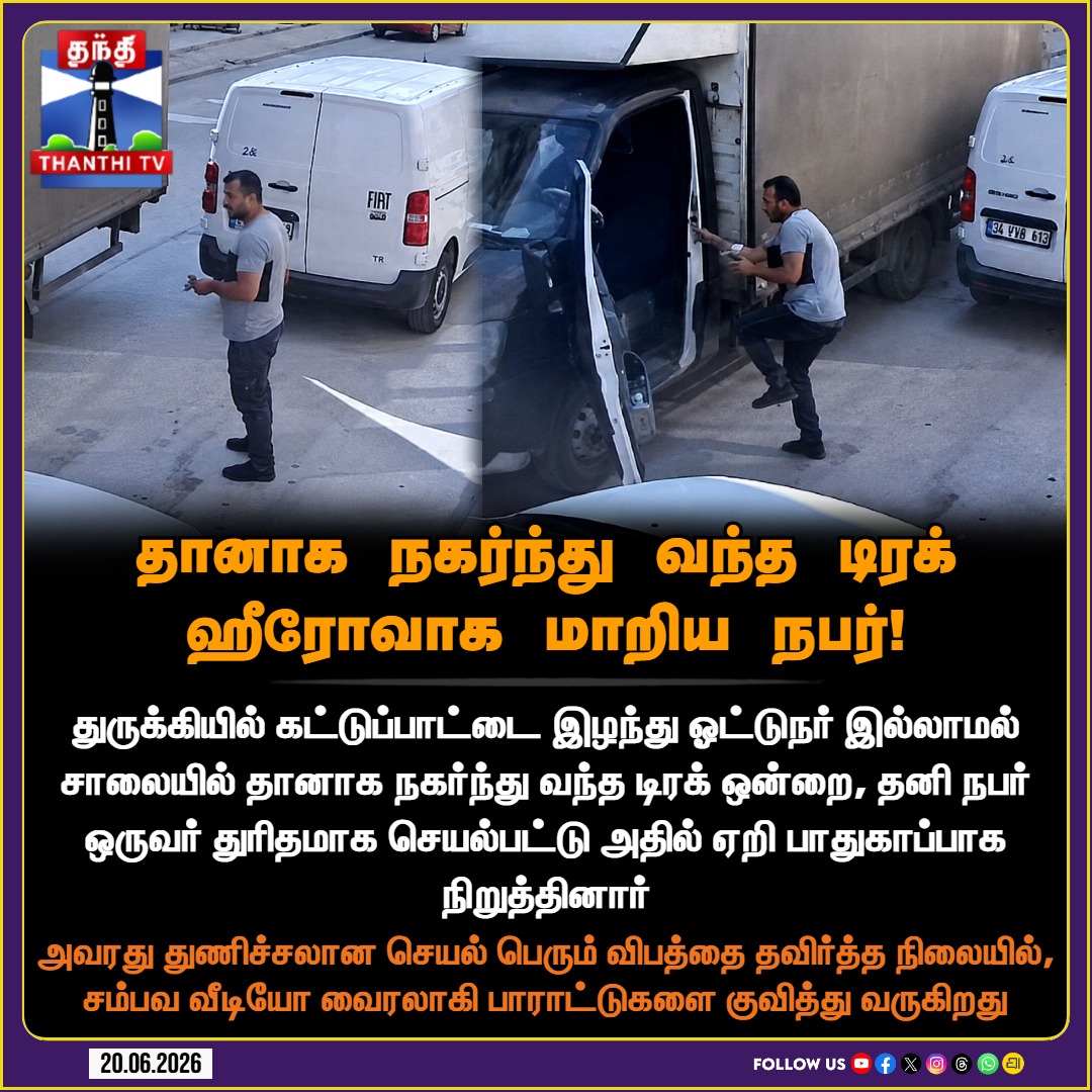 ThanthiTV's tweet photo. தானாக நகர்ந்து வந்த டிரக்.. ஹீரோவாக மாறிய நபர்!
#Turkey #HeroicAct #ViralVideo #QuickThinking #TruckIncident #ThanthiTV https://t.co/K8CXtC02zn