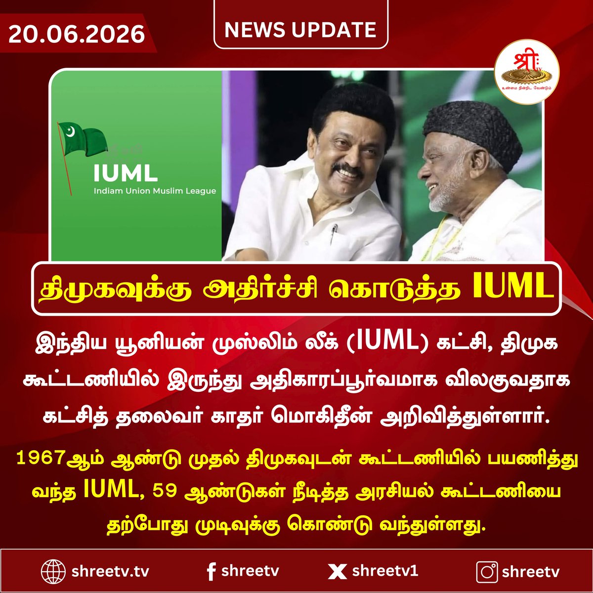 Shreetv_media's tweet photo. திமுகவுக்கு அதிர்ச்சி கொடுத்த IUML
#newsupdate | #IUML | #KaderMohideen | #DMK | #TamilNaduPolitics | #BreakingNews | #WorldNews | #ElectionUpdate | #JUSTIN | #shreetvupdate | https://t.co/fibHaSdriq