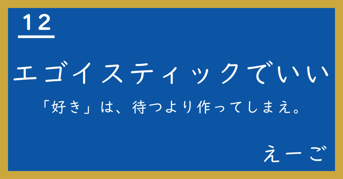 carrier_a5_2's tweet photo. ■note 12投稿目✨
エゴイスティックでいい✨

「好き」は待ってても来ない。
でも自分で作れる。36歳でやっと気づいたお話。

yumiさん(@ym_learning_log)に触発されてdoda×noteのコンテストに応募しました♪
※期限ギリセーフ！

読んでもらえたら嬉しいです😊

#ワークライクバランス https://t.co/crt1RIIrjs