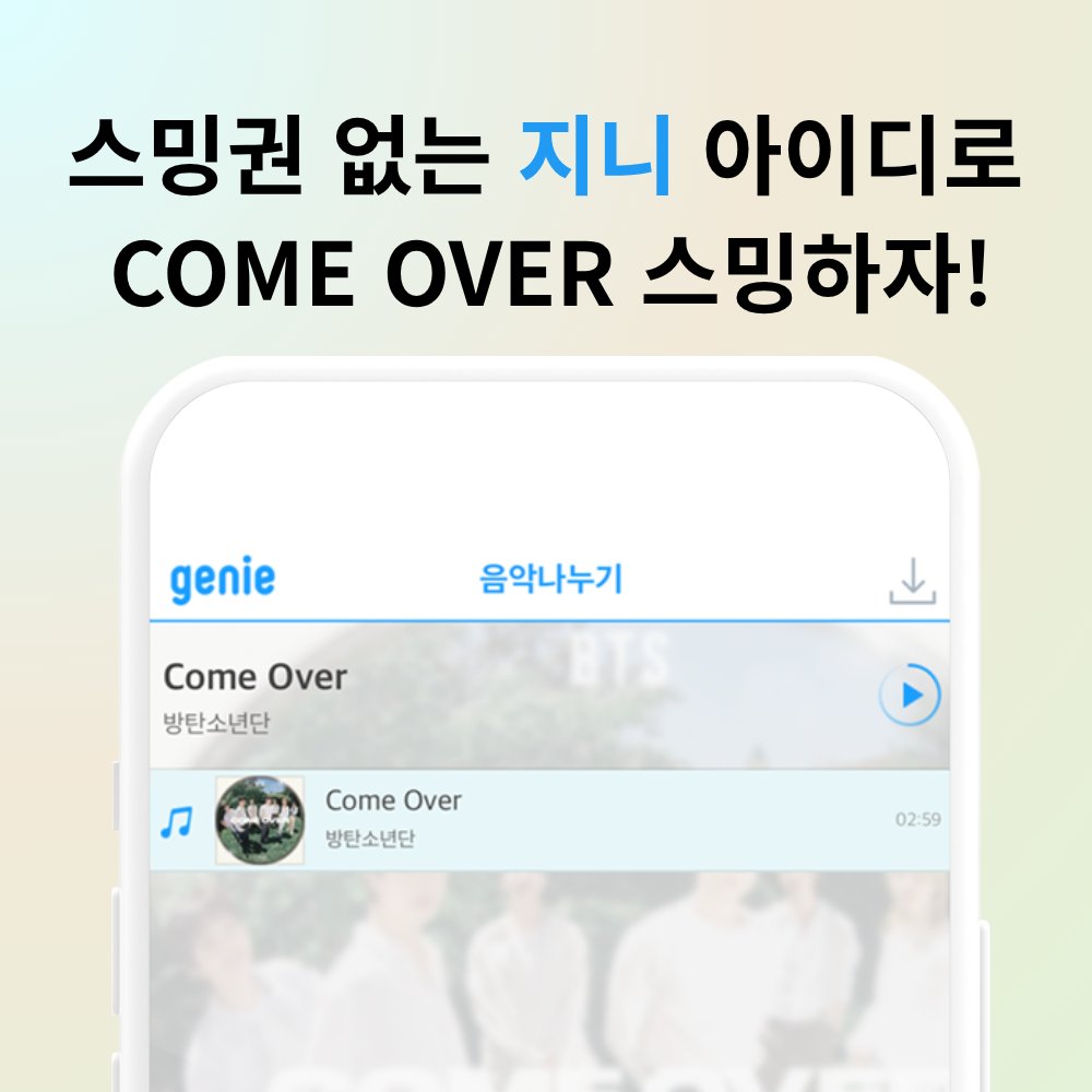 ARMY_BADA's tweet photo. 📢Come Over 지니음악 나누기
[링크 10개 x 300회]

컴오버 한참 음악방송 집계 중! 스밍량 올려요💪

[참여 방법]
1️⃣ 아래 링크 중 번호 순서대로 클릭, “권리사의 요청으로 1분 미리듣기만 재생됩니다” 라고 뜨면 감상 횟수가 모두 소진된 것이므로 다음 번호 링크 클릭

2️⃣ 스밍권 없는 지니 아이디로 로그인

3️⃣ 볼륨 1 이상, 처음부터 끝까지 완곡 재생

4️⃣ 계정당 1시간에 1회만 스밍
예시)
오후 3:00~3:59분 동안
지니 음악 나누기 링크 클릭 → 지니 A계정 로그인 → SWIM 처음부터 끝까지 재생 → 로그아웃 → 지니 B계정 로그인 →..반복

✅PC 스밍 중이라면, 인터넷 브라우저별로 (크롬, 엣지, 웨일 등) 각각 다른 계정을 로그인해 동시에 여러 계정 스밍이 가능합니다

1⃣ https://t.co/reAWpDre0g

2⃣ https://t.co/YFOQ9M6fil

3⃣ https://t.co/iqYaie508N

4⃣ https://t.co/ciOJPlTn95

5⃣ https://t.co/tLmGAYdG5q

6⃣ https://t.co/VM2hx1M1fk

7⃣ https://t.co/bgRjkLb3Vd

8⃣ https://t.co/AjPHO3wc0p

9⃣ https://t.co/2aefG61qGy

🔟 https://t.co/HQ2KSdSBGO