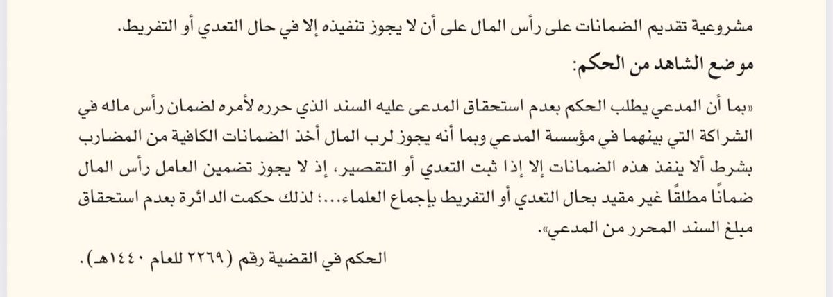 msk_20293's tweet photo. ما مدى مشروعية تقديم ضمانات على رأس المال، مع اشتراط عدم تنفيذها إلا في حال ثبوت التعدي أو التفريط؟
⚖️ #قانون
⚖️ #ثقافة_ق��نونية https://t.co/S2KepeorOQ