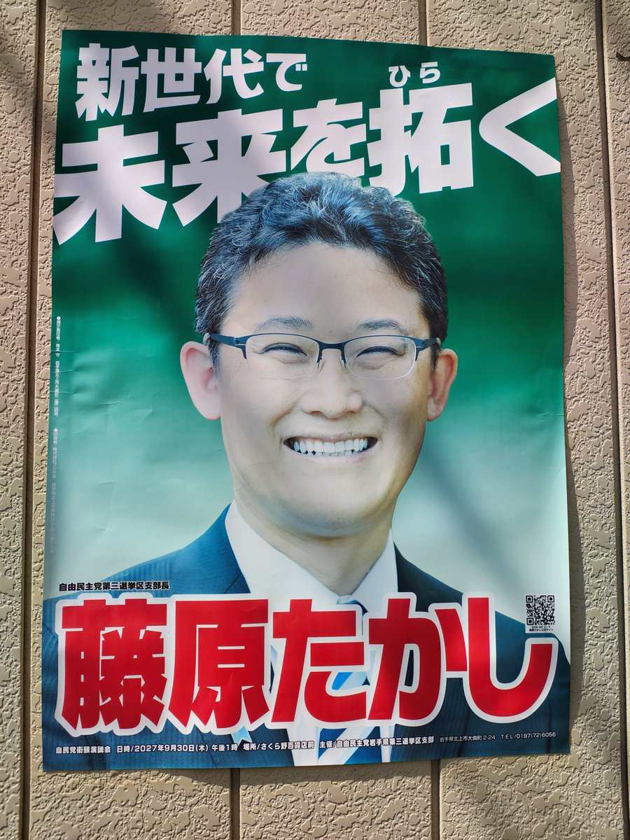 ohss43's tweet photo. 藤原崇衆議院議員のポスター。前々回は不記載問題の影響で比例が認められず小沢一郎に敗れたが、前回は追い風で当選。黒沢尻市街では見受けられず農村から都市を包囲するのとザオミャオ語録を踏まえた2連もある https://t.co/PWe4rsR1qW