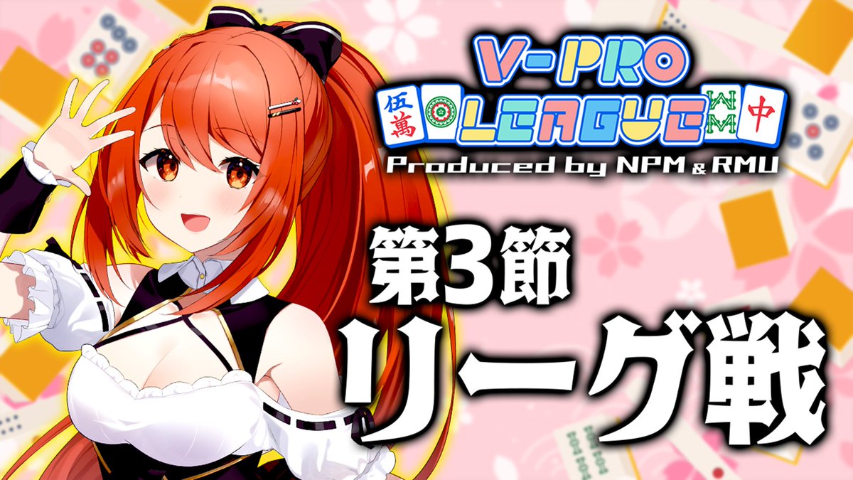 Vプロ VPL】 19：45～ #松田麻矢 プロ＆ #伊藤正樹 プロ実況解説！ RMU