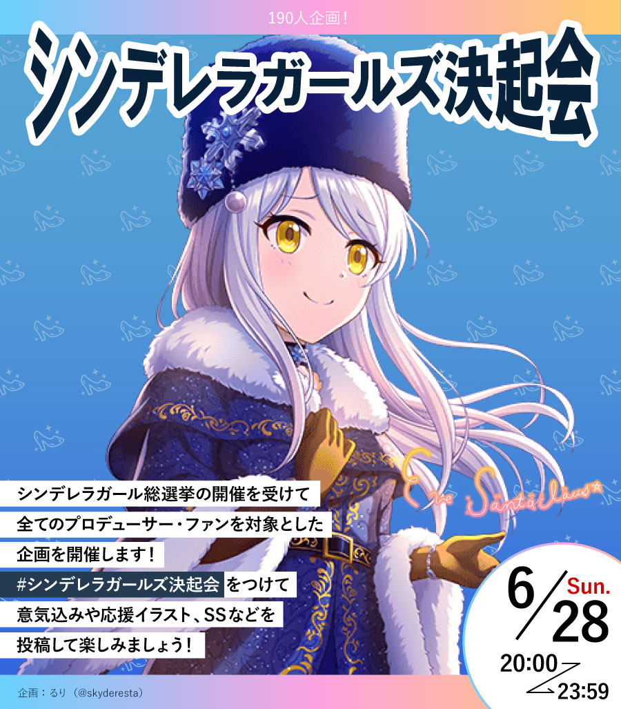 EveinfoP's tweet photo. シンデレラガールズ総選挙の開催を受けて、190人企画「#シンデレラガールズ決起会」が開催されます！
意気込みや応援イラスト、スクショなどを投稿して、ぜひ皆で楽しみましょう！

開催日時:6月28日 20:00〜23:59

企画:るり様（@skyderesta） https://t.co/wbMT4391WB
