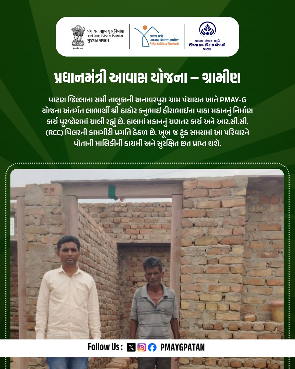 PMAYGPatan's tweet photo. સમી તાલુકાની અનાવરપુરા ગ્રામ પંચાયત ખાતે PMAY-G અંતર્ગત લાભાર્થી શ્રી ઠાકોર કનુભાઈ હીરાભાઈના પાકા મકાનનું નિર્માણ કાર્ય પૂરજોશમાં ચાલી રહ્યું છે હાલમાં મકાનનું ચણતર કાર્ય RCC પિલરની કામગીરી પ્રગતિ હેઠળ છે ખૂબ જ ટૂંક સમયમાં આ પરિવારને પોતાની માલિકીની કાયમી સુરક્ષિત છત પ્રાપ્ત થશે https://t.co/Qo6s82evKv