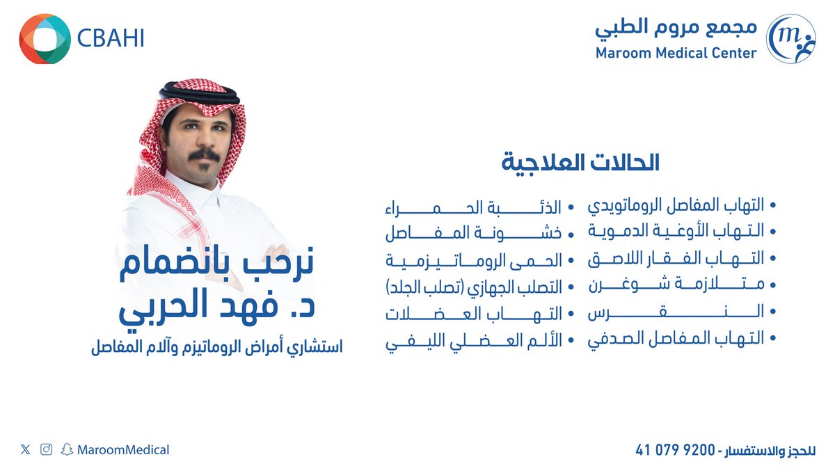 MaroomMedical's tweet photo. نرحب بانضمام د. فهد الحربي
استشاري أمراض الروماتيزم وآلام المفاصل إلى مجمع مروم الطبي.
.
.

للحجز والاستفسار: 920007941. 
#مجمع_مروم_الطبي #صحتك_تهمنا https://t.co/AcF73WjgUj