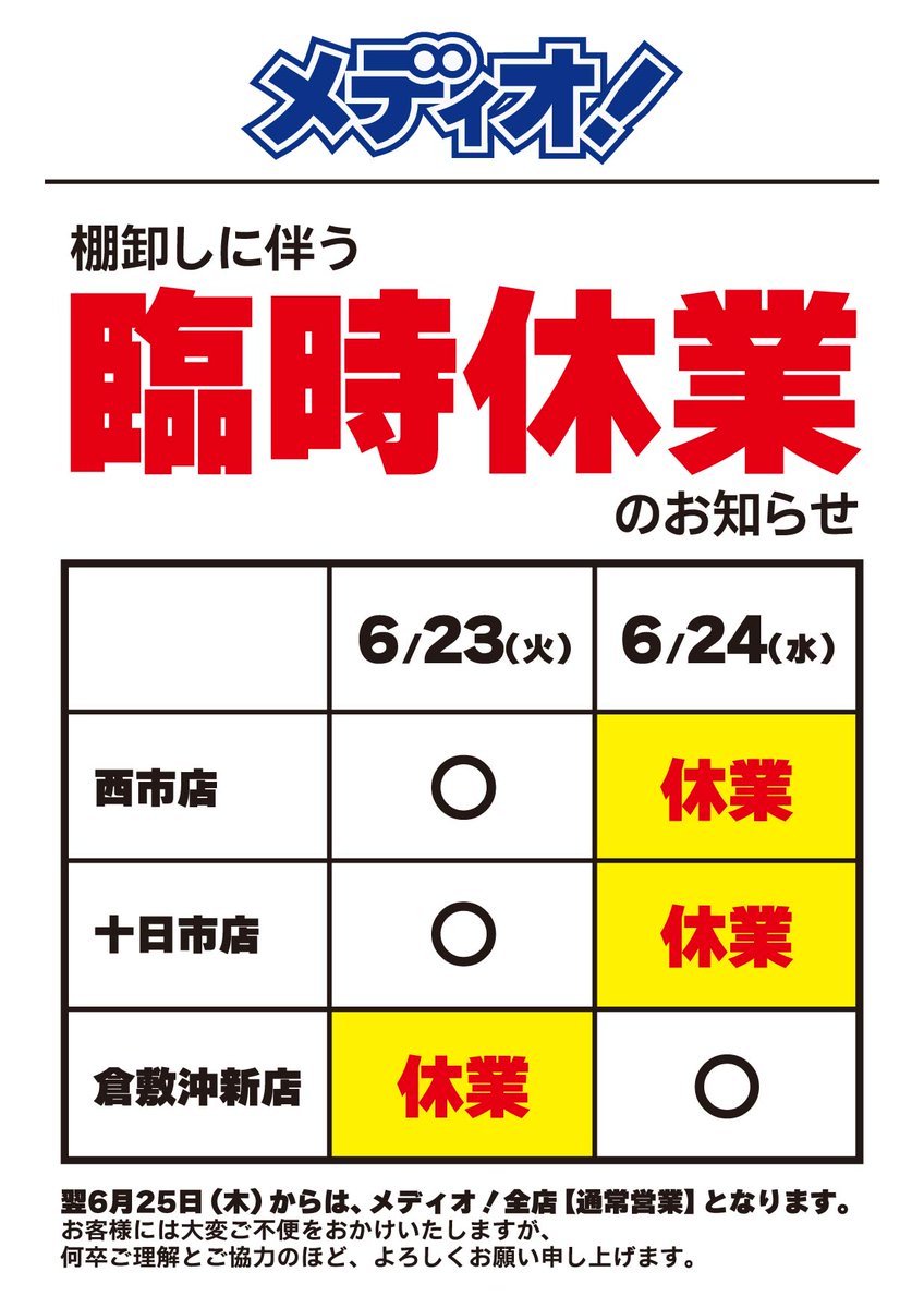 臨時休業のお知らせ】 6月23日火曜日 棚卸のため、臨時休業いたします