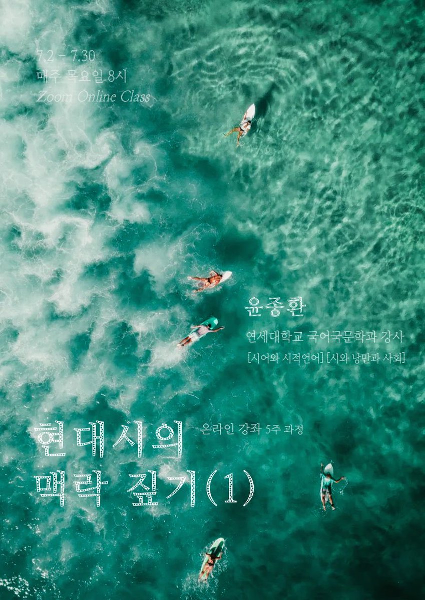 ppoetyy's tweet photo. 7월부터 온라인으로 <현대시의 맥락 짚기>강의를 합니다. 난해한 현대시의 언어가 생겨나는 역사적, 철학적, 미학적 ‘맥락’을 설명한 후 시를 파편적으로가 아닌 ‘책 단위’로 읽으며 문학의 세계를 도장깨는 릴레이 강의입니다. 장마철의 우울을 함께 이겨내 보실 친구분 찾아요! 많관부!🧜🏻‍♂️ https://t.co/g1pgBFkMS4