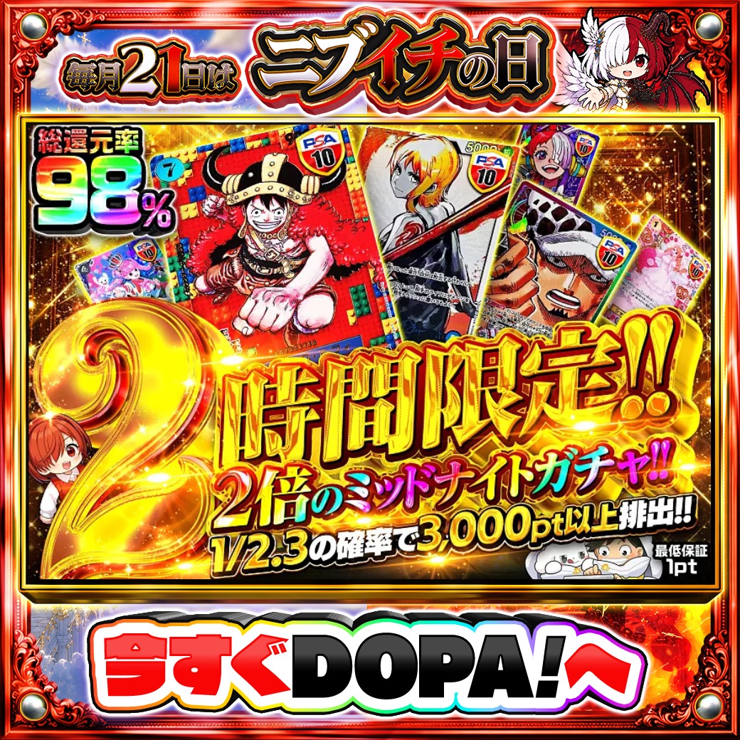 DOPA_Oripa's tweet photo. 🌙本日 DOPA! オススメガチャ🌙

⏰️2時間限定!!
🏯総還元率98%!!🏯
👒TOPはモンキー・D・ルフィ PSA10!!👒

他にも多数販売中‼️
画像をチェック!!👀
⚖️#DOPAニブイチ 開催中‼️

フォロー&amp;RP&amp;いいねで
1名様に2,000PT🎁
〆切 24時