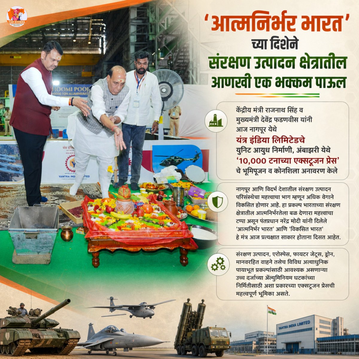 Patil_Suraj_RSS's tweet photo. संरक्षण क्षेत्रातील आत्मनिर्भरतेकडे आणखी एक ऐतिहासिक पाऊल.!
यंत्र इंडिया लिमिटेडच्या 10,000 टन क्षमतेच्या एक्सट्रुजन प्रेस प्रकल्पामुळे देशाच्या संरक्षण उत्पादन क्षमतेला बळ मिळून विदर्भ नवे संरक्षण केंद्र म्हणून उदयास येणार आहे.
#DevendraFadnavis #YantraIndia #TeamDevendra https://t.co/KkTMEC5eJL