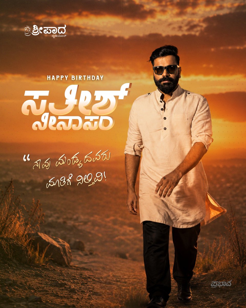 SripadaStudios's tweet photo. Happy Birthday to the versatile actor @SathishNinasam ✨

ನಾಡು ಕಂಡ ಅದ್ಭುತ ನಟನಿಗೆ ಹುಟ್ಟುಹಬ್ಬದ ಶುಭಾಶಯಗಳು. 🌟

#HappyBirthdaySathishNinasam #SathishNinasam #Sandalwood #KannadaActor #SripadaStudios https://t.co/TKS9HDyHX3