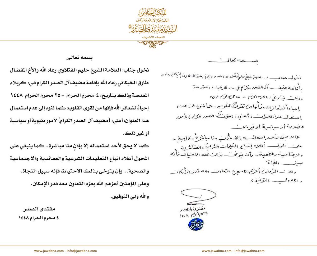 mmherr98's tweet photo. سماحة القائد السيد مقتدى الصدر (أعزه الله) يصدر تخويلاً لإقامة مضيف آل الصدر الكرام في كربلاء المقدسة من الرابع من شهر محرم الحرام وحتى الخامس والعشرين منه
المكتب الخاص / النجف الأشرف https://t.co/Ye9CrU87qz