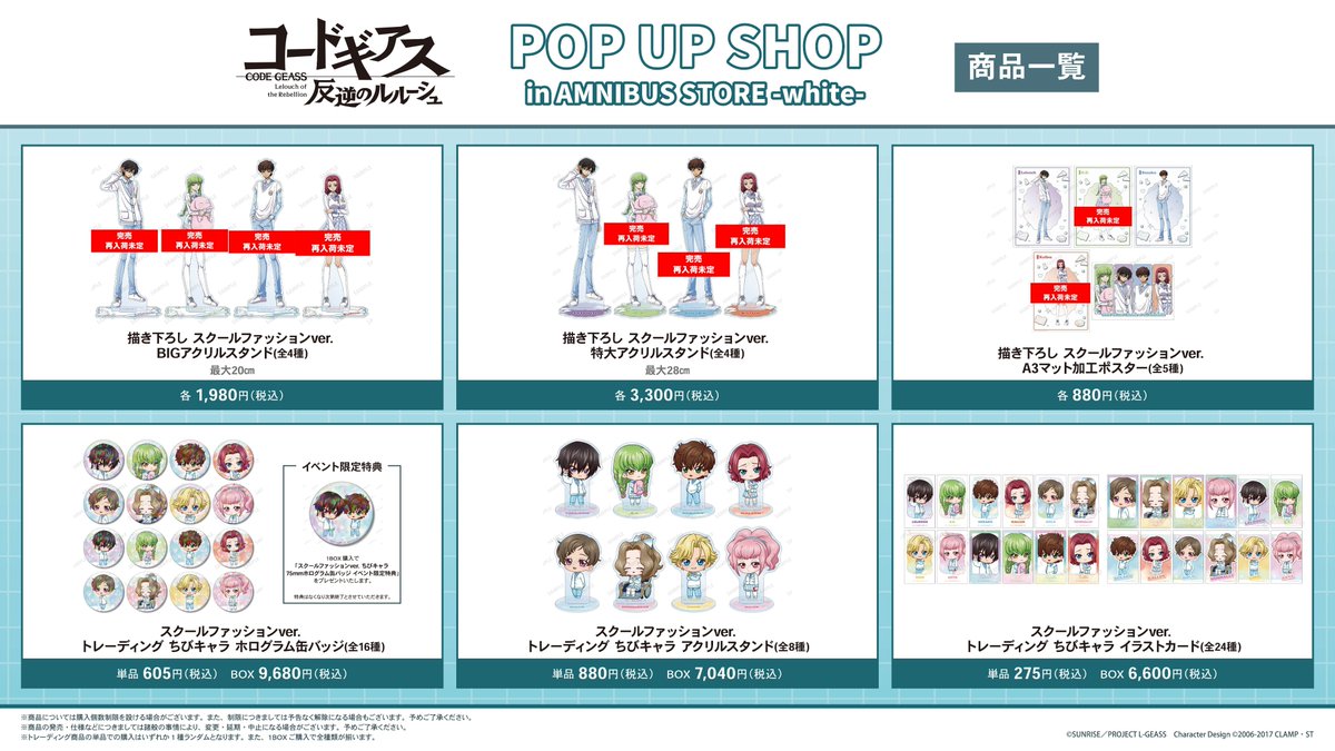 AMNIBUS_STORE's tweet photo. 「『コードギアス 反逆のルルーシュ』 POP UP SHOP in AMNIBUS STORE -white-」      

6/20(土)閉店時の完売情報です。   
詳細は下記画像をご確認ください。      

詳細→https://t.co/LtmTvmDyxR

#geassp #コードギアス https://t.co/2WN78te8Hj
