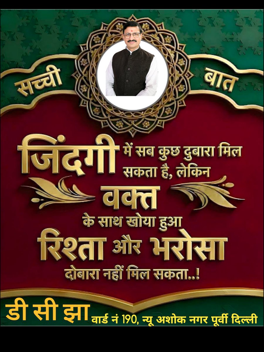D_C_Jha's tweet photo. एक मजबूत रिश्ता वही होता है जहाँ लोग एक-दूसरे की खुशी, पसंद और सम्मान को महत्व देते हैं। सच्चा प्यार सिर्फ आकर्षण नहीं, बल्कि भरोसा, जिम्मेदारी और साथ निभाने की भावना भी होता है।

क्योंकि 'वक्त' किसी का नहीं होता और 'प्यार' हर किसी से नहीं होता।"
🌹🙏हर हर महादेव 🙏🌹 https://t.co/5BmVNZufDW