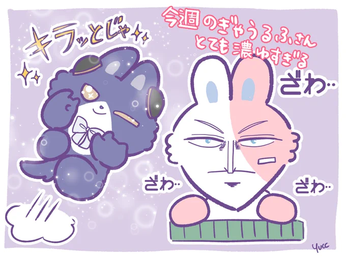 今週のぎゃうるふさんたち色々濃い 