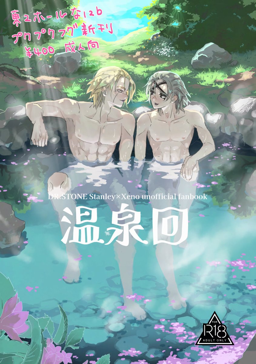 wotawasonosan's tweet photo. 7/5新刊のお知らせです♨️

タイトル「温泉回」
【西２な12b】プクプクフグ
「温泉回」
会場頒布価格400円/A5/28P/R18

相互さんとサークル参加さん向けにお取り置きを受付いたします。今晩にでもツリーにご案内をぶら下げますのでよろしくお願いいたします🙏
サンプルもこのツリーへ👇 https://t.co/ShhTPvd2OT