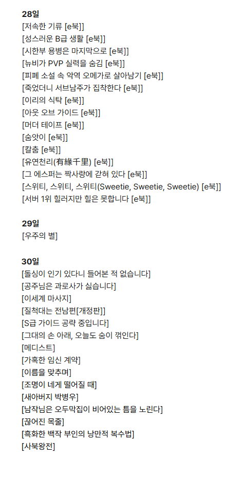 bomNotForget's tweet photo. 28일
[숨앗이 [e북]]
[칼춤 [e북]]
[유연천리(有緣千里) [e북]]
[그 에스퍼는 짝사랑에 갇혀 있다 [e북]]
[스위티, 스위티, 스위티(Sweetie, Sweetie, Sweetie) [e북]]
[서버 1위 힐러지만 힐은 못합니다 [e북]]

30일
[흑화한 백작 부인의 낭만적 복수법]
[사북왕전] https://t.co/RPrhLf6bJ8