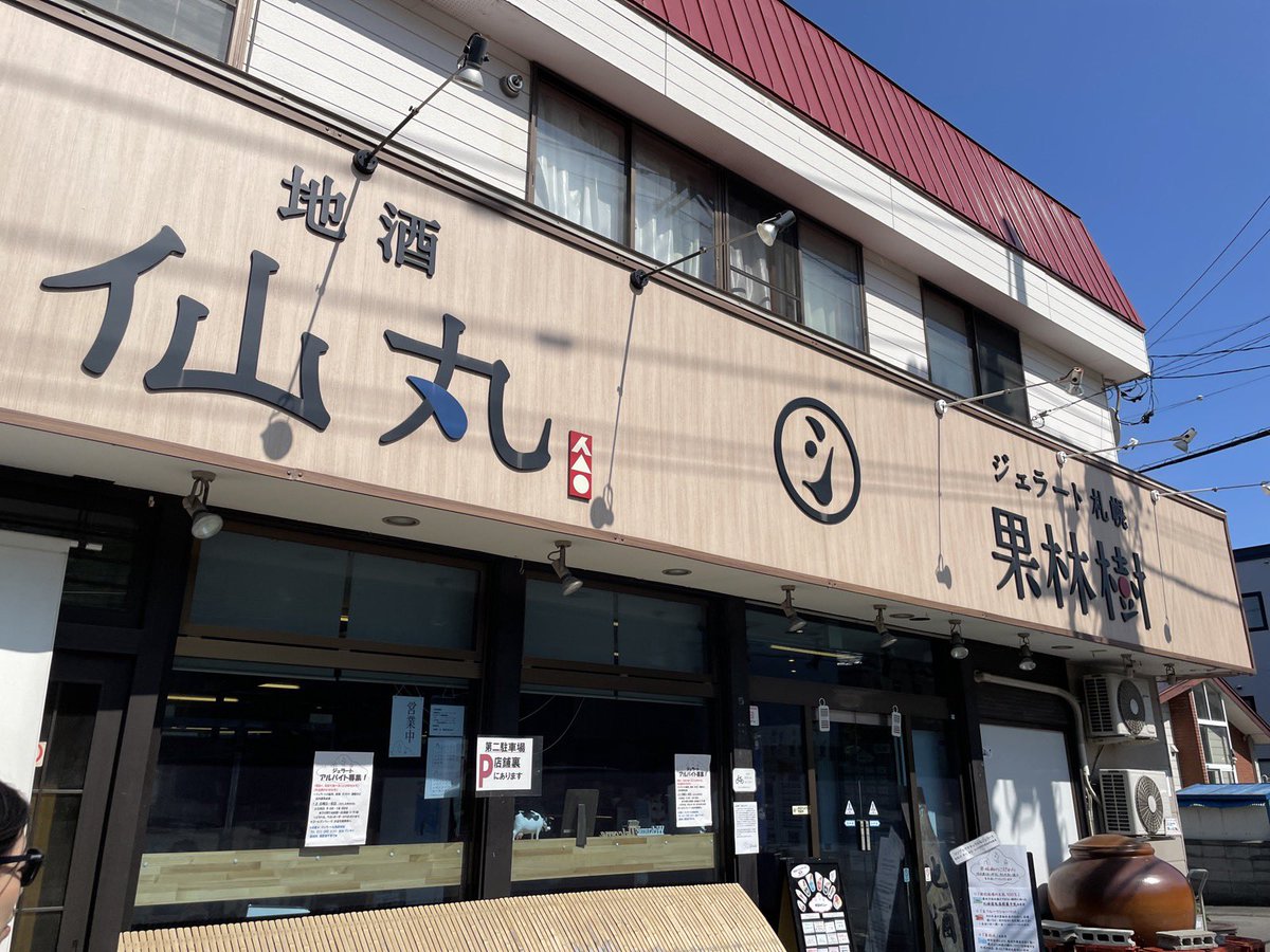 taqmin's tweet photo. 札幌は超快晴🌞陽射しが強過ぎて車の気温計がおかしくなってる🌡️こういう日は仙丸に立ち寄ってジェラートだよね🍨 #taqmin #仙丸 #果林樹 https://t.co/Sy1OUgpuI0
