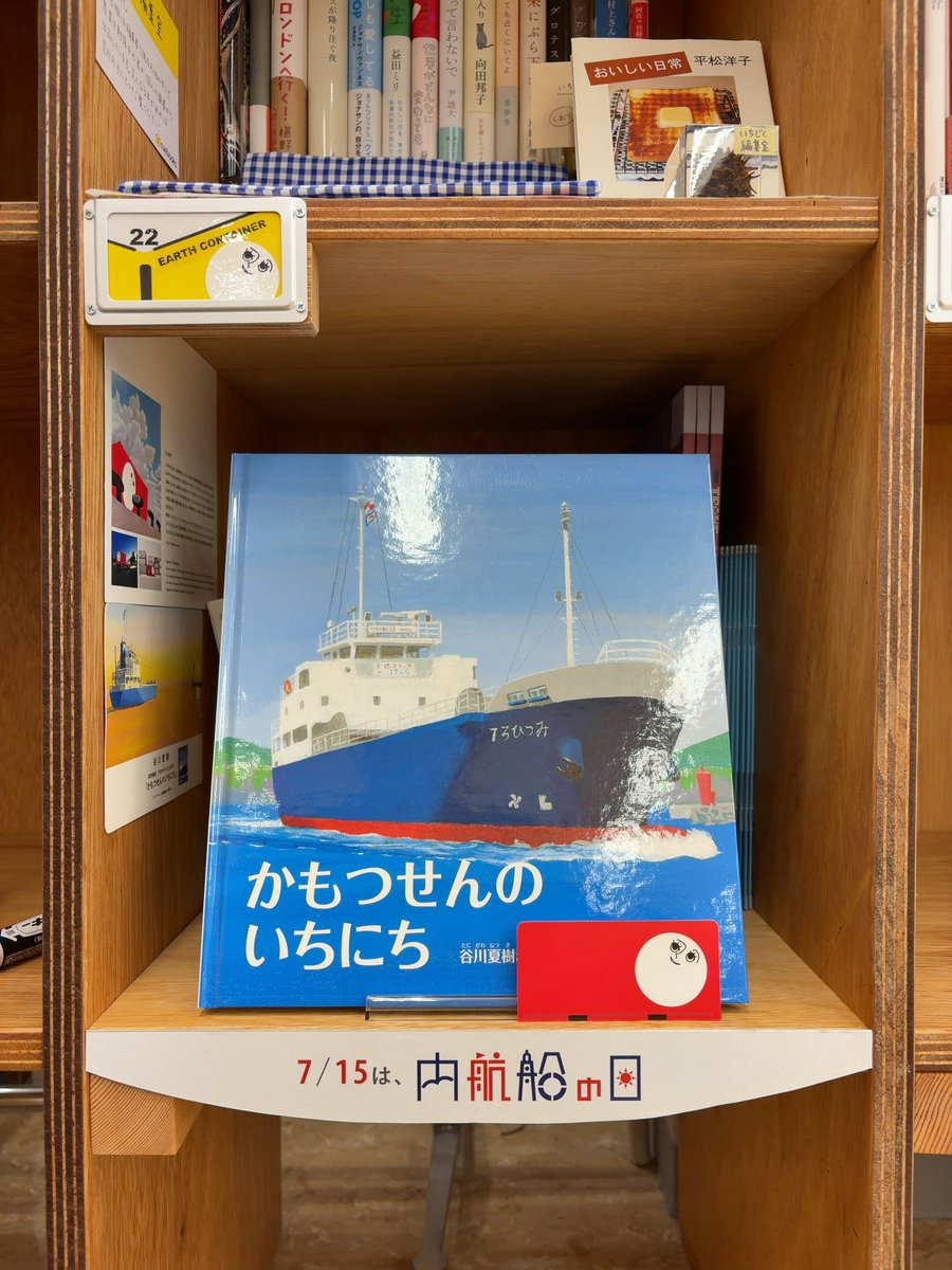 earthcontainer's tweet photo. #ジュンク堂書店大阪本店 3階シェア本棚 #cuebooks で販売開始しました!
僕の棚は「第1章」22番（又吉直樹さんの左下）
6月7月のテーマは #内航船の日 
絵本 #かもつせんのいちにち #神戸みなと物語 他
閲覧用に かいづかわたるさん「毎日が、内航船の日」も!メッセージノートもぜひ記帳お願いします! https://t.co/r3IdpJ2HAG