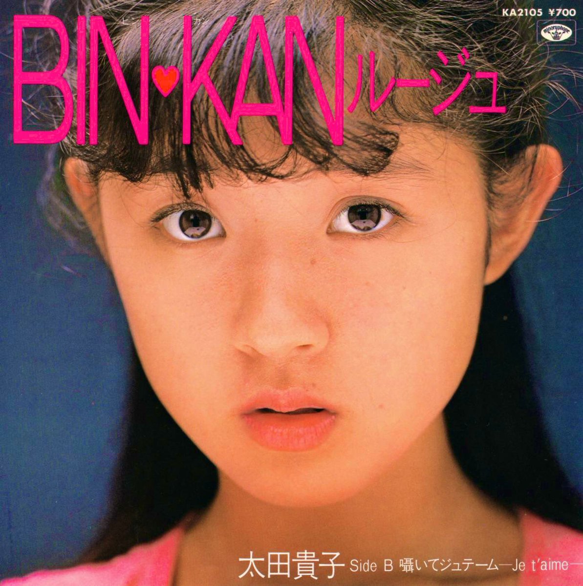 yamajam0's tweet photo. ୨୧┈┈┈┈┈┈┈┈┈୨୧
太田貴子 
single collection💿✨
୨୧┈┈┈┈┈┈┈┈┈୨୧

◤BIN・KANルージュ
／囁いてジュテーム -Je t'aime-◢

太田貴子2ndシングル💫
自身がヒロインを務めた
テレビアニメ
『魔法の天使クリィミーマミ』の
挿入歌。カップリングの
「囁いてジュテーム-Je t'aime-」は
作詞・亜蘭知子、作曲・織田哲郎の
ゴールデンコンビ。
1983年9月25日発売。

#太田貴子の会 #太田貴子
#クリィミーマミ