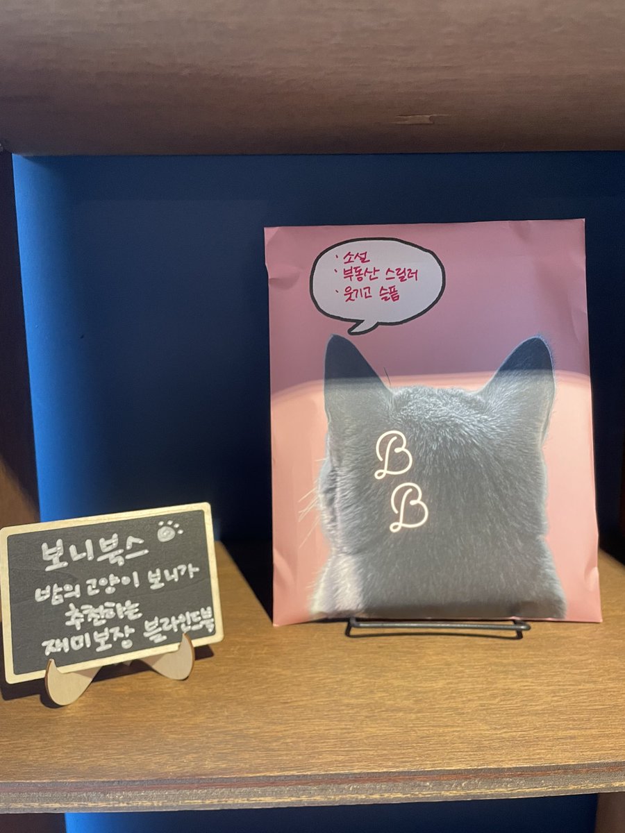 librairie_nuit's tweet photo. 오늘 밤의서점 9시까지 열려 있어요. 밤의 고양이 보니가 추천하는 보니북스가 있습니다.  고양이 보니는 재미있는 책만 읽으므로 재미 보장 블라인드북이라고나 할까요. 일단 오늘 소소하게 런칭을 하였습니다. 다음 주부터 본격 판매 예정. 많은 관심 부탁드려요😉 https://t.co/LvbpBIXCJ2