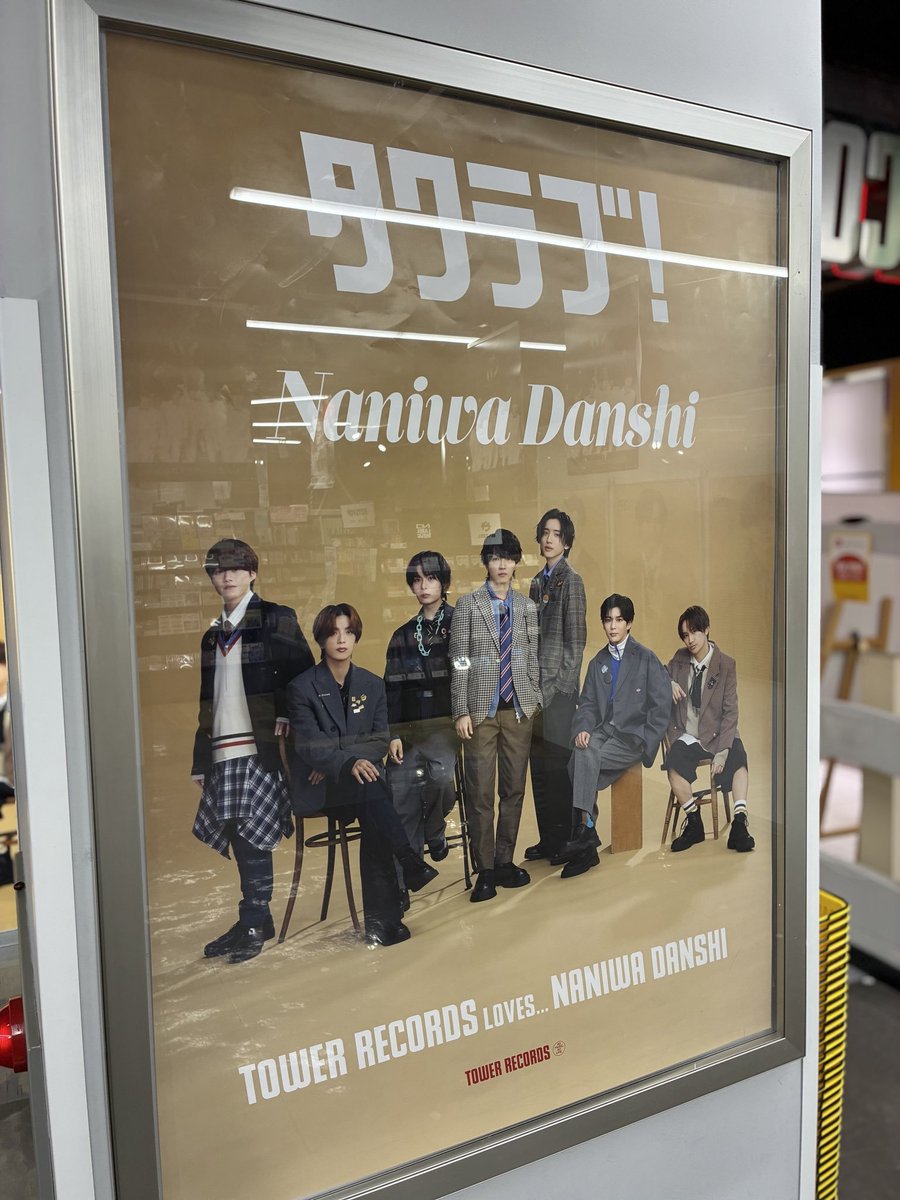なにわ男子】 New Album 『ND⁵』好評発売中✨ 「#タワラブ