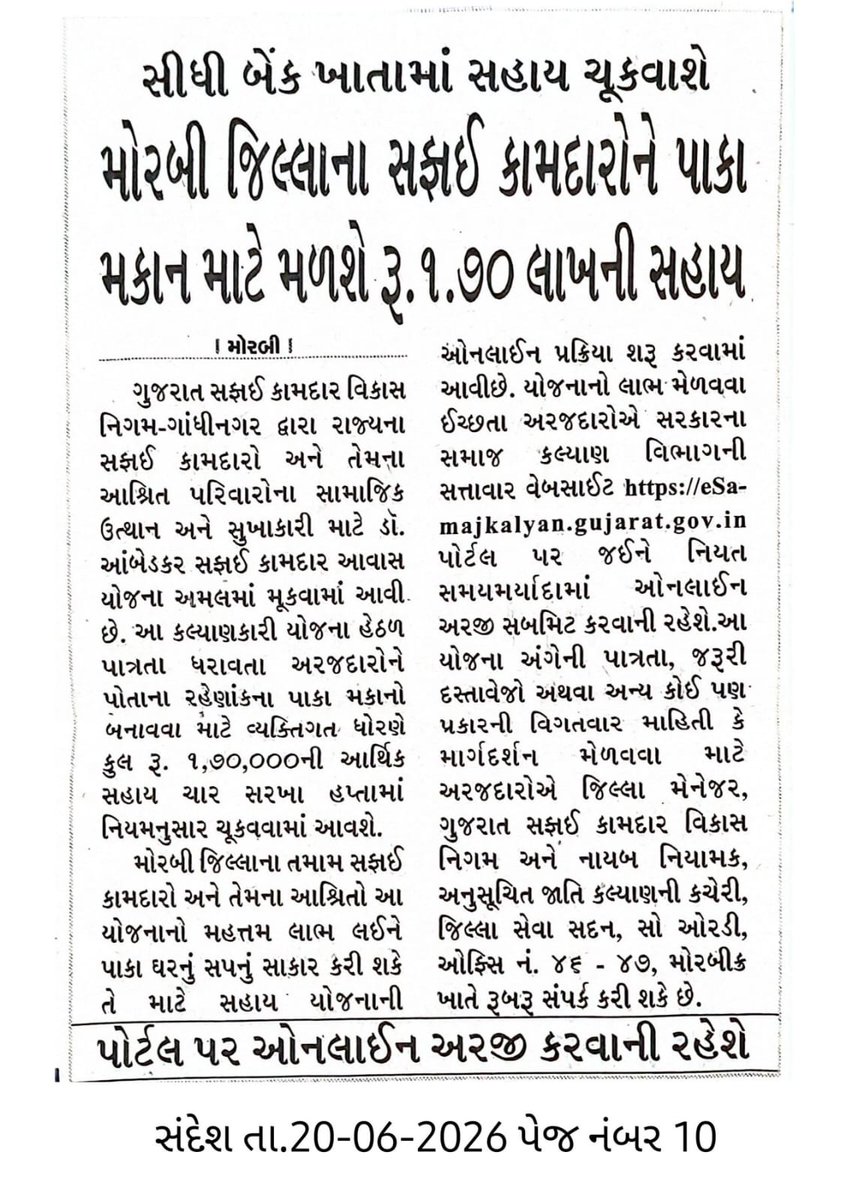 ddscw15387's tweet photo. મોરબી જિલ્લામાં રહેતા સફાઇ કામદારો કે તેમના આશ્રીતોને પોતાની માલિકીની જમીન પર ડો.આંબેડકર સફાઇ કામદાર આવાસ યોજનામાં મકાનના બાંધકામ કરવા માટે કુલ ₹1,70,000ની સહાય ચાર હપ્તામાં મળશે તથા મનરેગા અને શૌચાલયની સહાય અલગથી મળવાપાત્ર છે. જેની દૈનિક વર્તમાનપત્રમાં જાહેરાત કરવામાં આવેલ છે. https://t.co/gcqN86pjoO