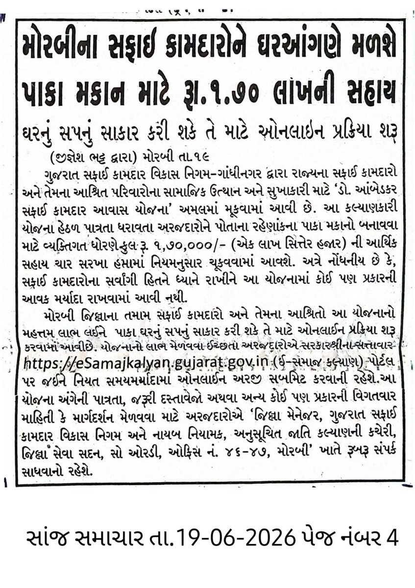 ddscw15387's tweet photo. મોરબી જિલ્લામાં રહેતા સફાઇ કામદારો કે તેમના આશ્રીતોને પોતાની માલિકીની જમીન પર ડો.આંબેડકર સફાઇ કામદાર આવાસ યોજનામાં મકાનના બાંધકામ કરવા માટે કુલ ₹1,70,000ની સહાય ચાર હપ્તામાં મળશે તથા મનરેગા અને શૌચાલયની સહાય અલગથી મળવાપાત્ર છે. જેની દૈનિક વર્તમાનપત્રમાં જાહેરાત કરવામાં આવેલ છે. https://t.co/gcqN86pjoO