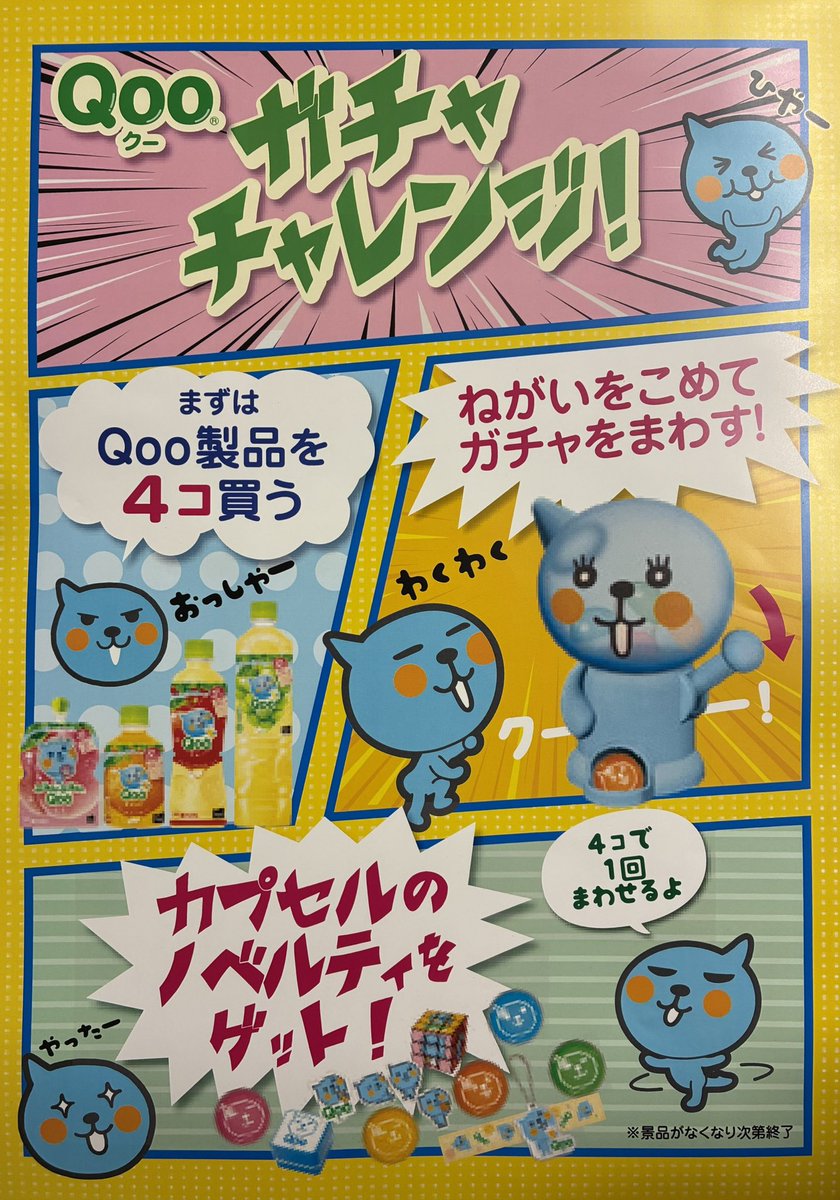 Qoo 【非売品】　12月25日10時まで限定 バラエティ豪華セット 事前告知です 明日6/21(日)10:00~ 「Qoo(クー) ガチャ チャレンジ