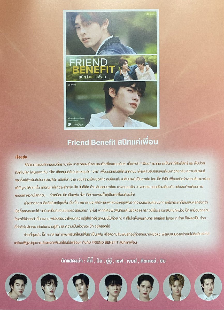 minestarryglow's tweet photo. Friend Benefit สนิทแค่เพื่อน (Sanit just friend)

Synopsis:

A romantic comedy drama series that is set to poke deep at the wounds of those who secretly love their best friend. When the word “friend” becomes something both sacred and painfully heartbreaking especially for “Pik”, a young man who ends up falling in love with “Jai” his close friend who has been inseparable from him since high school through university. Their relationship is deeply intertwined in every stage of life to the point where Jai is constantly causing problems always creating drama being skilled at dating to multiple people at once and changing girlfriends/boyfriends frequently. Pik the close friend by his side always has to step in and help fix things every time. But Pik’s real problem is that Jai keeps acting overly affectionate coming to rest his head on Pik’s lap asking for hugs sleeping in the same bed and sweet talking him every single day … acting as if Pik is his boyfriend even though their actual status is only friends.

The situation becomes even more uncomfortable when Pik tries to let go and break free from this chaotic friend zone cycle. But fate plays an even more cruel joke when the two of them end up “debuting as idols in the same group”! What used to be a complicated relationship in real life now becomes even heavier under the spotlight. Pik feels like he is chained by his career, forced to carry this tangled love and pain with him while pretending to stay composed, even though he is emotionally breaking inside. Meanwhile Jai … remains exactly the same, still unclear, still playing with emotions, and still relying on Pik’s care and concern without giving anything definite in return.

In the end, will Pik be able to break down this friend zone wall and become lovers, or will the relationship they have shared for their entire lives be shattered beyond repair, to the point where they can no longer even look at each other? Get ready to witness every moment of breaking free from the friend zone together in FRIEND BENEFIT สนิทแค่เพื่อน (Sanit just friend).

Starring: TEETEE, POR, AUAU, SAVE, JAMES, TUTOR, YIM

// Really excited to watch this series as soon as possible 😭😭😭 

* Sanit is Pik’s name, and it carries the meaning “close” (someone emotionally close or intimate with others)