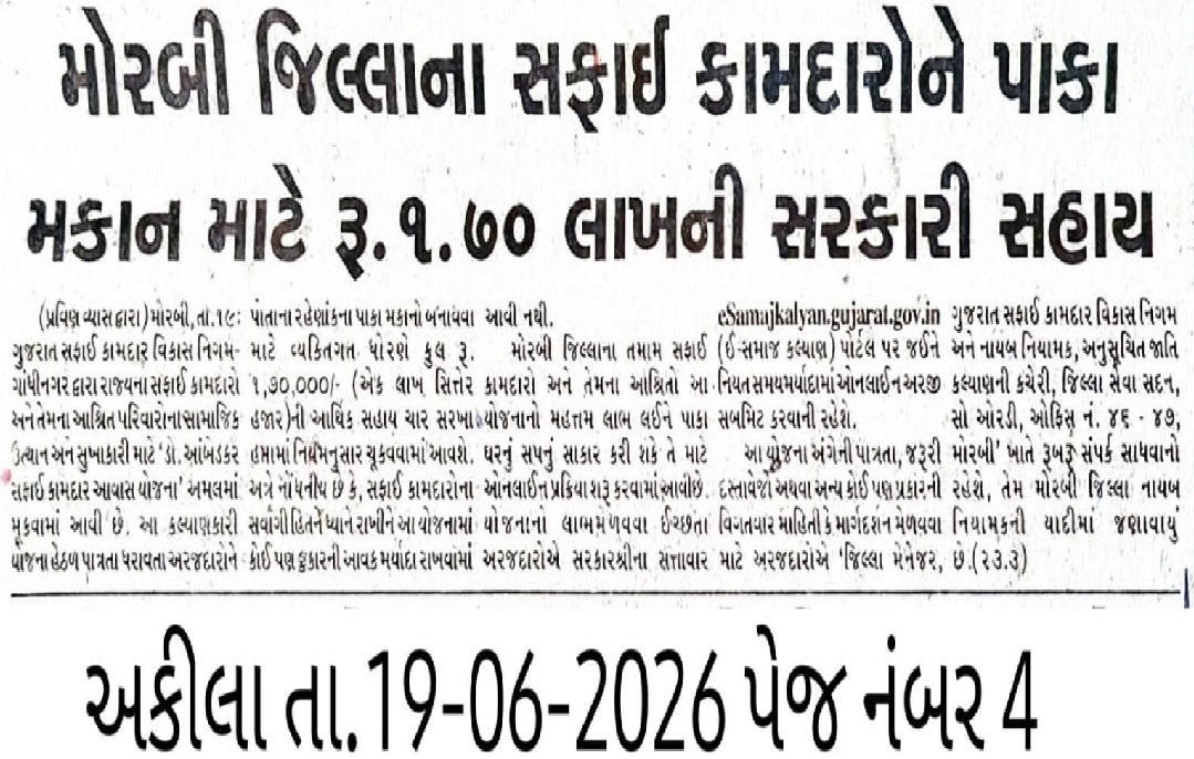 ddscw15387's tweet photo. મોરબી જિલ્લામાં રહેતા સફાઇ કામદારો કે તેમના આશ્રીતોને પોતાની માલિકીની જમીન પર ડો.આંબેડકર સફાઇ કામદાર આવાસ યોજનામાં મકાનના બાંધકામ કરવા માટે કુલ ₹1,70,000ની સહાય ચાર હપ્તામાં મળશે તથા મનરેગા અને શૌચાલયની સહાય અલગથી મળવાપાત્ર છે. જેની દૈનિક વર્તમાનપત્રમાં જાહેરાત કરવામાં આવેલ છે. https://t.co/gcqN86pjoO