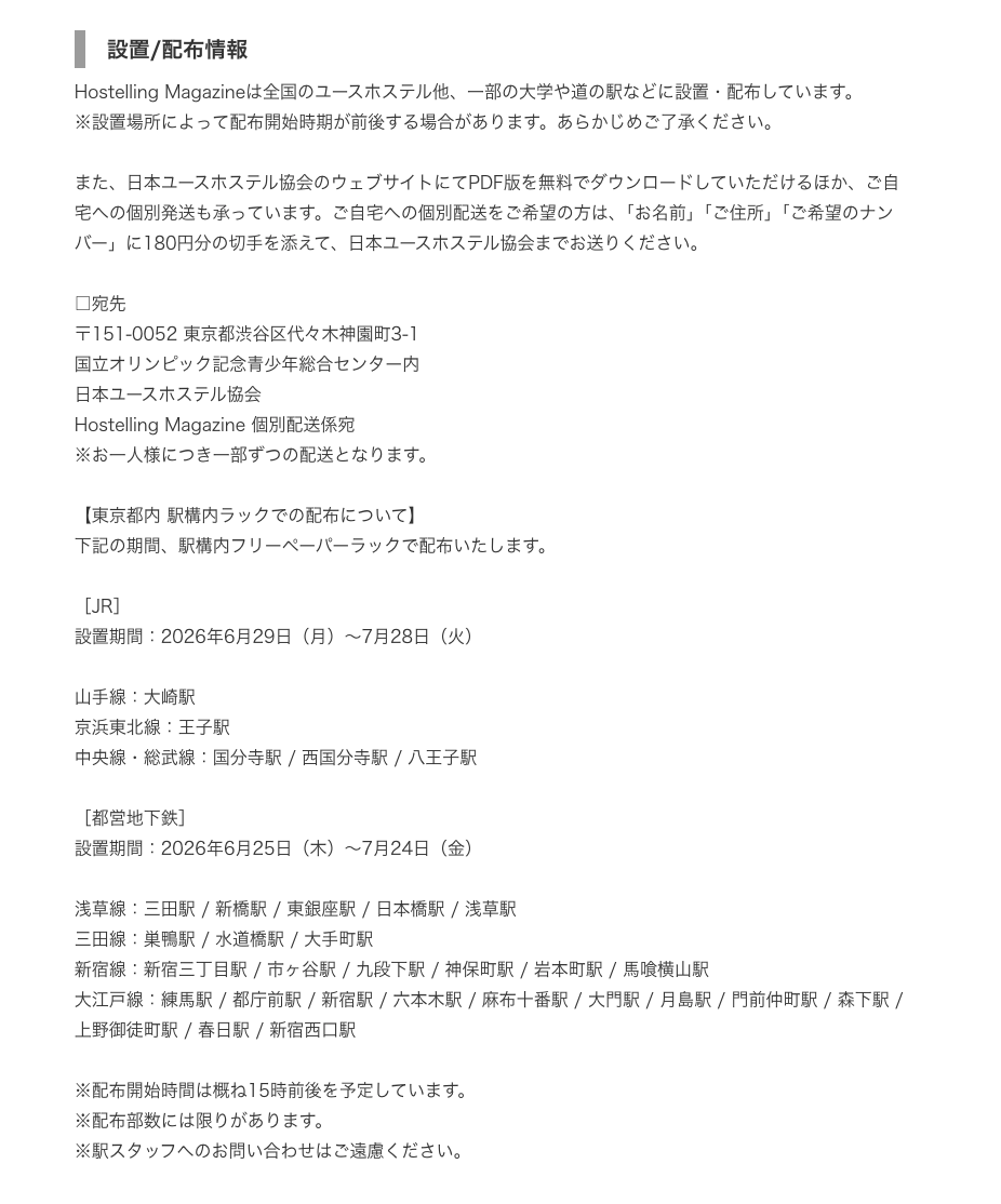 HosMaga's tweet photo. Hostelling Magazine vol.45 の設置/配布情報です。
北海道から沖縄まで、本日から順次発送/設置の予定です。

Hostelling Magazine はPDF版を無料で公開しています。また、日本ユースホステル協会では個別発送も承っておりますので、お気軽にお問い合わせください。

https://t.co/6nAn0dtJ85 https://t.co/MDCMIqsIZZ