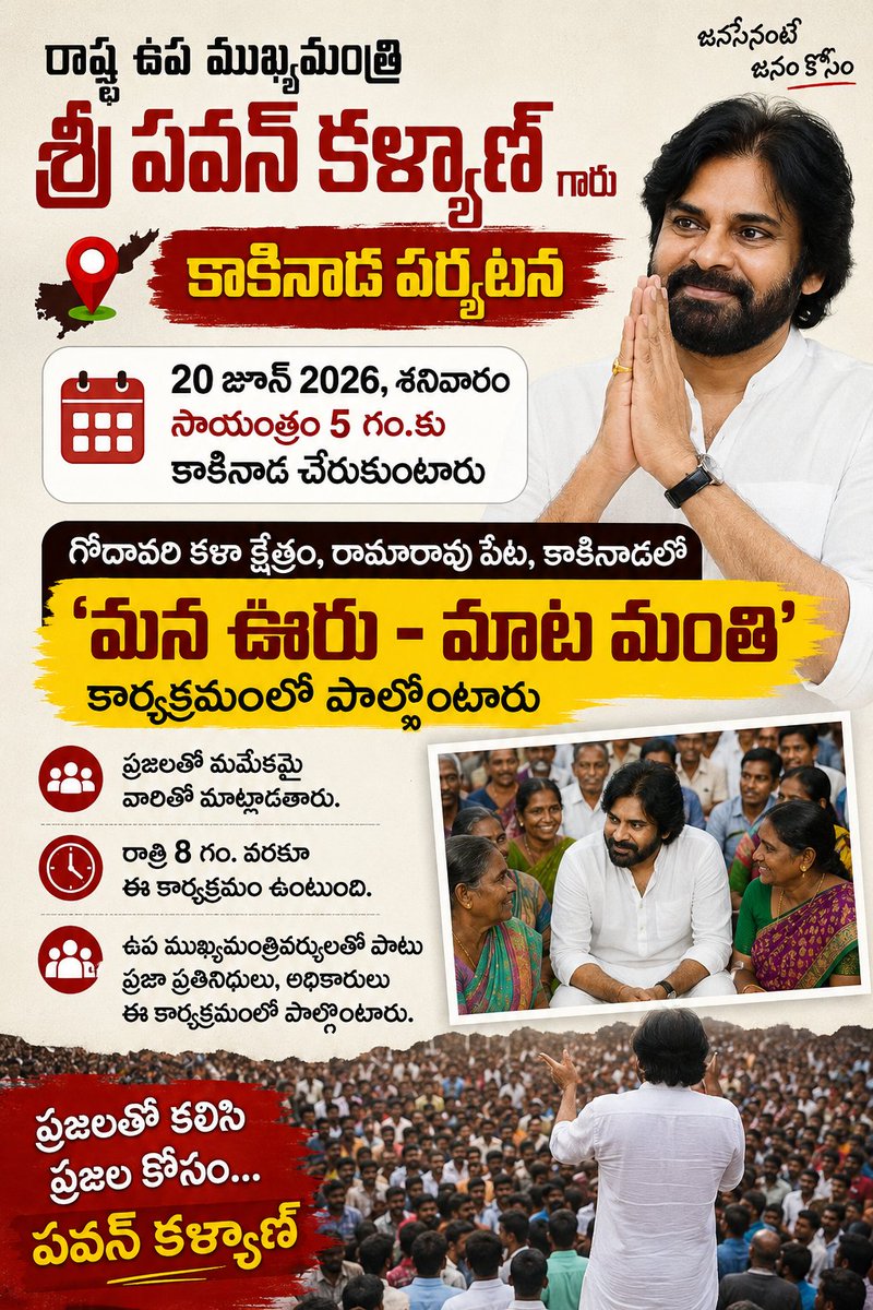 TrendPSPK's tweet photo. ప్రజలతో కలిసి, ప్రజల కోసం పవన్ కళ్యాణ్!

రాష్ట్ర ఉప ముఖ్యమంత్రి శ్రీ @PawanKalyan గారు ఈ రోజు అనగా 20 జూన్ 2026, శనివారం సాయంత్రం 8 గం.కు కాకినాడలో జరిగే ‘మన ఊరు - మాట మంతి’ కార్యక్రమంలో ప్రజలతో మమేకమై వారితో మాట్లాడి సమస్యలు తెలుసుకుంటారు. https://t.co/nMtFonypa5